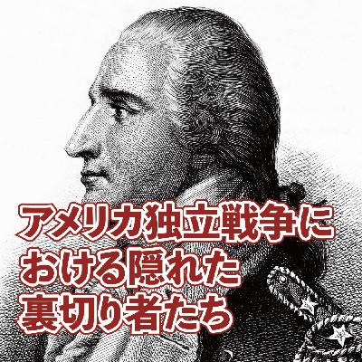 アメリカ独立戦争における隠れた裏切り者たち アメリカ独立戦争における隠れた裏切り者たち