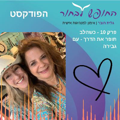 פרק 10 - כשהלב תופר את הדרך - עם גבירה