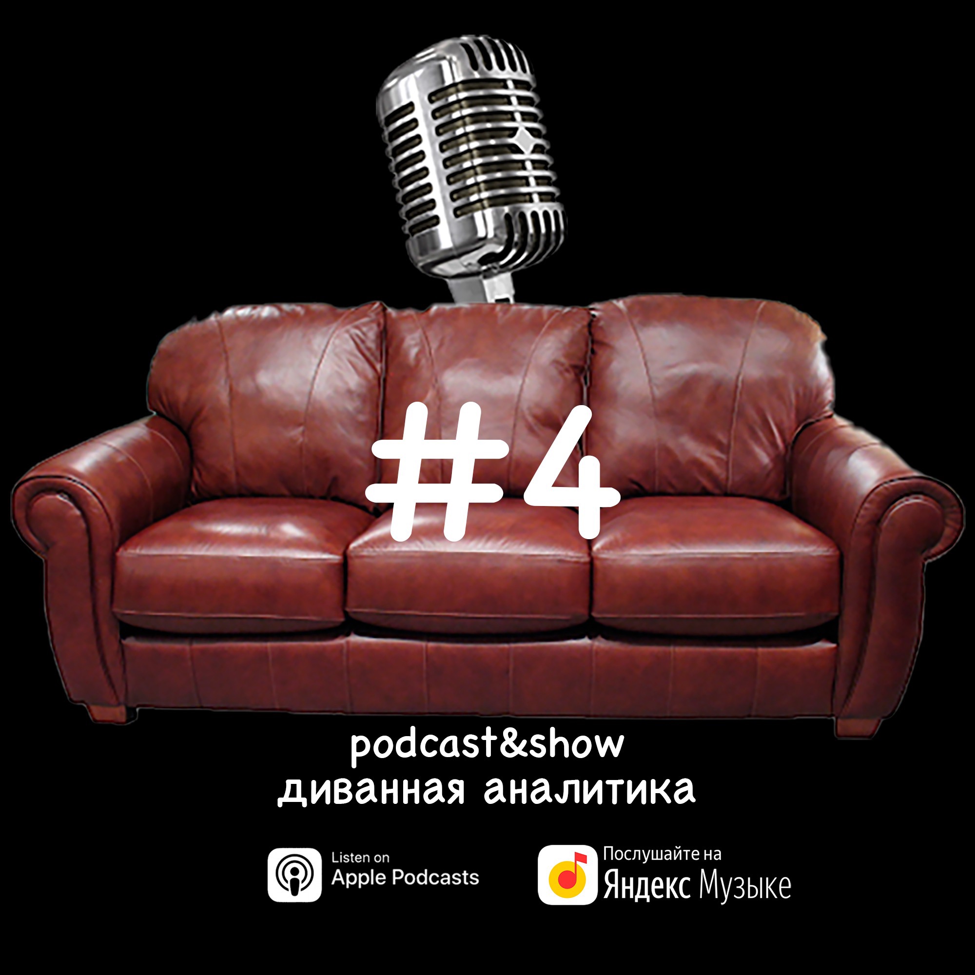 Диванная аналитика #4 episode artwork