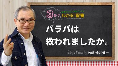 バラバは救われましたか。（450)