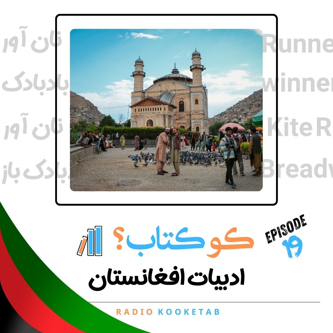 قسمت نوزدهم - ادبیات افغانستان