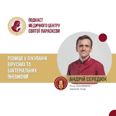 Різниця у лікуванні вірусних та бактеріальних пневмоній/ Середюк Андрій/ Епізод №43 Різниця у лікуванні вірусних та бактеріальних пневмоній/ Середюк Андрій/ Епізод №43