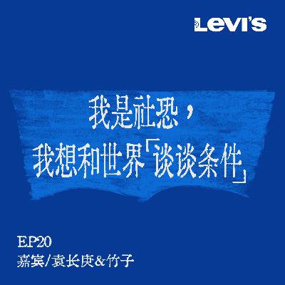 20. 姜思达x袁长庚x竹子 | 高敏感、低能量的社恐人，如何与世界相处？