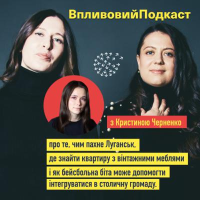 Кристина Черненко про те, чим пахне Луганськ, де знайти квартиру з вінтажними меблями і як бейсбольна біта може допомогти інтегруватися в столичну громаду.