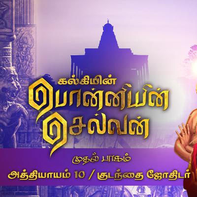 பொன்னியின் செல்வன் பாகம் 1 | Ep - 10 | குடந்தை சோதிடர்