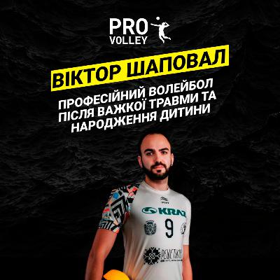 5. Віктор Шаповал про Чемпіонат Туреччини та Індонезії: професійний волейбол після важкої травми та народження дитини 5. Віктор Шаповал про Чемпіонат Туреччини та Індонезії: професійний волейбол після важкої травми та народження дитини