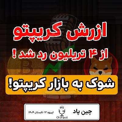 🚨 شوک به بازار کریپتو! ۴ تریلیون رد شد، شیبا سقوط کرد، Pi ترکوند! 😱🔥 🚨 شوک به بازار کریپتو! ۴ تریلیون رد شد، شیبا سقوط کرد، Pi ترکوند! 😱🔥