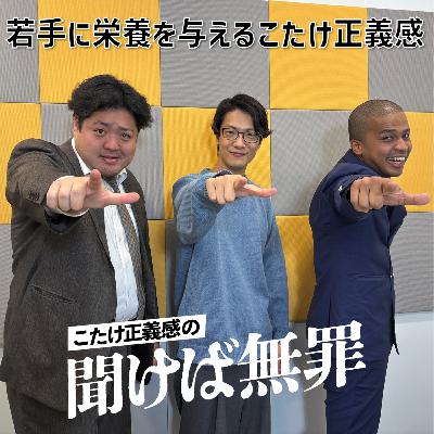 #33 「若手に栄養を与えるこたけ正義感」(ゲスト：センチネル)