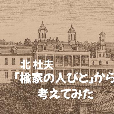 『楡家の人びと』が映す精神の歴史：家業、飢餓、そして記憶の継承