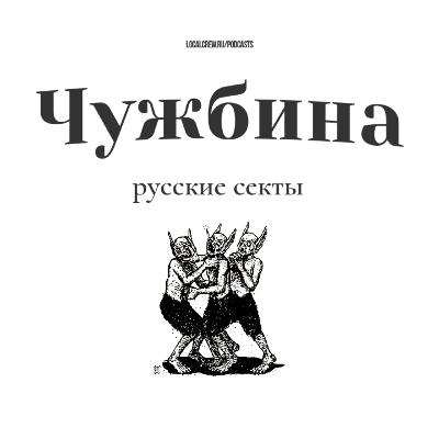 Русские секты и эмиграция #2