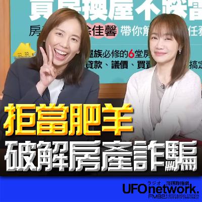 《生活+》蕭彤雯 主持 2025.11.17 拒當肥羊！破解房產詐騙