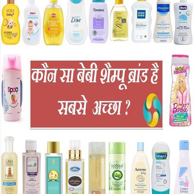 Which Is The Best Baby Shampoo Brands In India || SABASE ACHHA BABY SHAMPOO BRAND KAUN SA HAI? Which Is The Best Baby Shampoo Brands In India || SABASE ACHHA BABY SHAMPOO BRAND KAUN SA HAI?