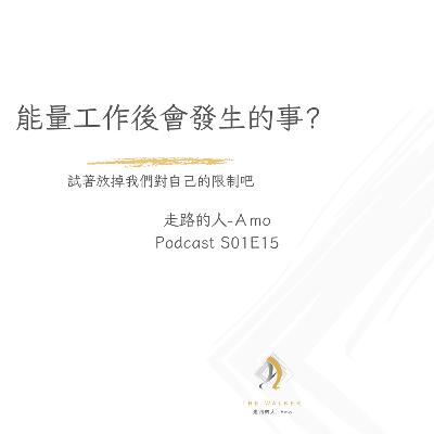 EP15-能量工作後可能會發生的事? EP15-能量工作後可能會發生的事?