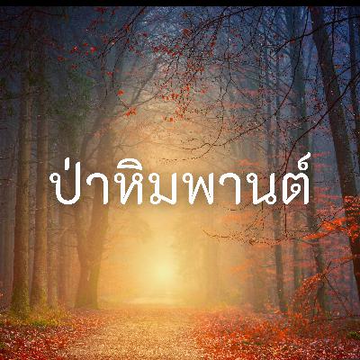 ป่าหิมพานต์ EP.5 มักกะลีผล ผลแห่งความลุ่มหลง