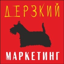 "Дерзкий Маркетинг"