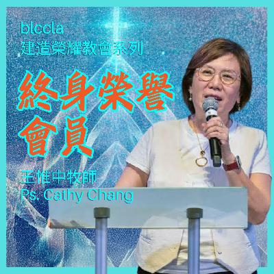 2025.09.07 | 終身榮譽會員 | 王惟中牧師 | BLCCLA 真道靈糧堂 2025.09.07 | 終身榮譽會員 | 王惟中牧師 | BLCCLA 真道靈糧堂