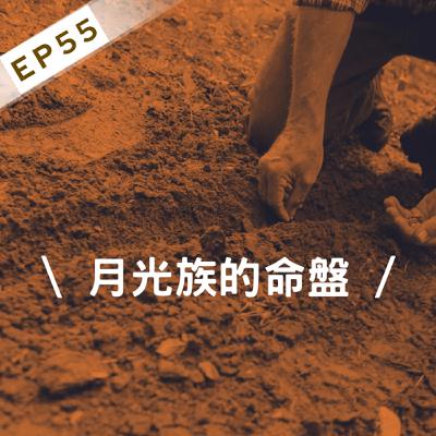 Ep55-月光族的命盤