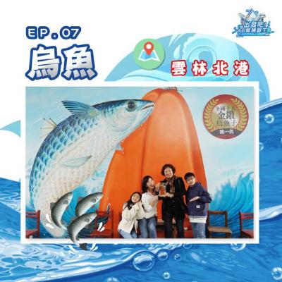 出發吧!鱻魚練習生|第七個試煉|學習技能【信用】- 烏魚 出發吧!鱻魚練習生|第七個試煉|學習技能【信用】- 烏魚