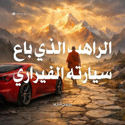 ملخص كتاب الراهب الذي باع سيارته الفيراري | روبين شارما ملخص كتاب الراهب الذي باع سيارته الفيراري | روبين شارما