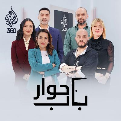 سوريا الجديدة: بين طموحات الثورة وواقع السلطة | باب حوار