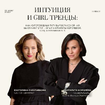Интуиция и girl-тренды: как из переводных тату выросла семейная бьюти-империя. Опыт Маргариты Королевой, создателя MIAMITATS Интуиция и girl-тренды: как из переводных тату выросла семейная бьюти-империя. Опыт Маргариты Королевой, создателя MIAMITATS