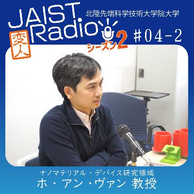 #04-2 ホ・アン・ヴァン教授「やわらかロボットで未来をつくる」～ドラえもんに憧れて来日した研究者が語る夢と覚悟