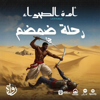 أمة الصحراء - الموسم الثالث: الأساطير - ح 14 - رحلة ضمضم - ج1