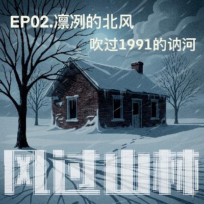 EP02.凛冽的北风吹过1991的讷河:讷河贾文革特大杀人案 EP02.凛冽的北风吹过1991的讷河:讷河贾文革特大杀人案