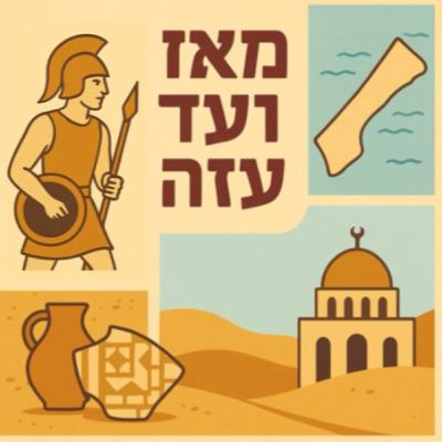 צוללים לעומק: ההתיישבות בגוש קטיף עם חגי הוברמן