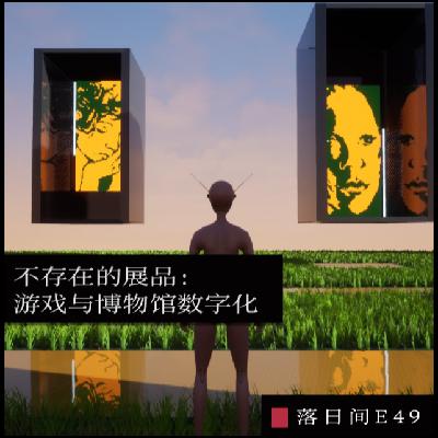 E49 不存在的展品:游戏与博物馆数字化 E49 不存在的展品:游戏与博物馆数字化