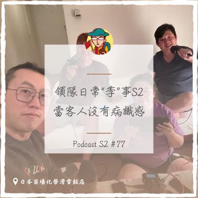 EP109｜領隊日常“季”事S2，當客人沒有病識感 ft.Avis,Alvin,維尼