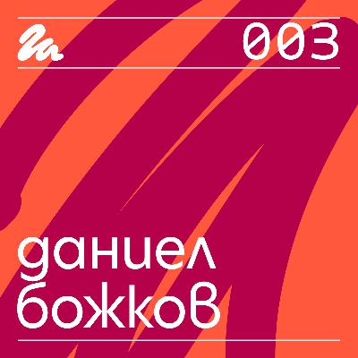 003: Говори Даниел Божков