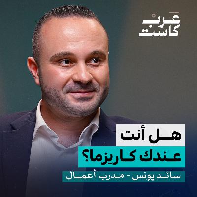 كيف تتغلب على شخصيتك المهزوزة؟ | سائد يونس في بودكاست نفس