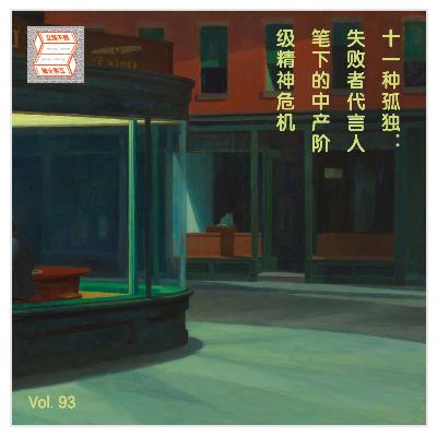 Vol.93 十一种孤独：失败者代言人笔下的中产阶级精神危机