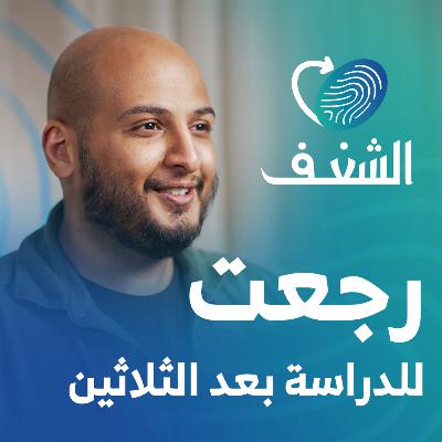 تخرجت من الجامعة في الثلاثين من عمري | رحلة شغف مع فهد العتيبي