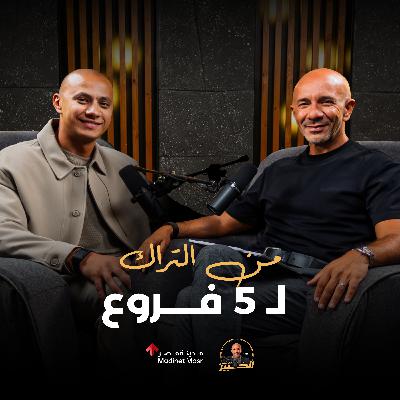 من التراك لـ 5 فروع Move Gym & Fitness | علي إسماعيل | الخبير مع المدير - الموسم الثالث من التراك لـ 5 فروع Move Gym & Fitness | علي إسماعيل | الخبير مع المدير - الموسم الثالث