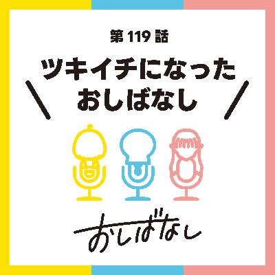 第119話:ツキイチになったおしばなし 第119話:ツキイチになったおしばなし