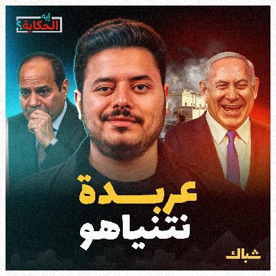 إيه الحكاية | هل سيرد العرب على عربدة نتنياهو في المنطقة؟ إيه الحكاية | هل سيرد العرب على عربدة نتنياهو في المنطقة؟