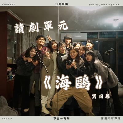 S4EP24 讀劇單元《海鷗》第四幕
