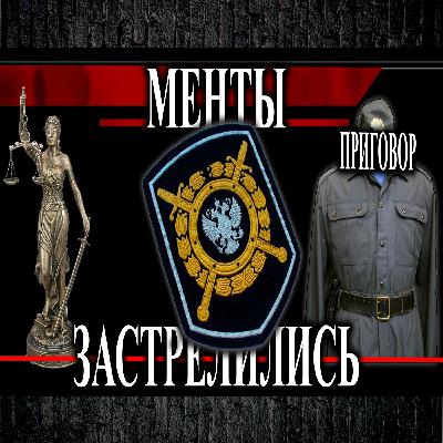 Менты застрелились после суда