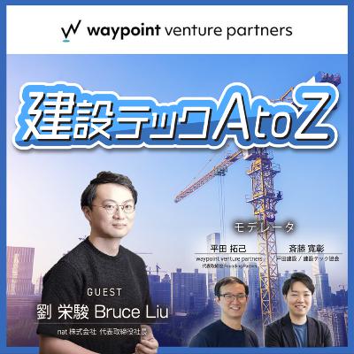 #23 前編：きっかけは「サイズの合う家具が見つからない!?」スマホ1つで建設現場を変える3Dスキャン~R7年インフラDX大賞を受賞した3Dスキャンappは現場でどう使われているのか~