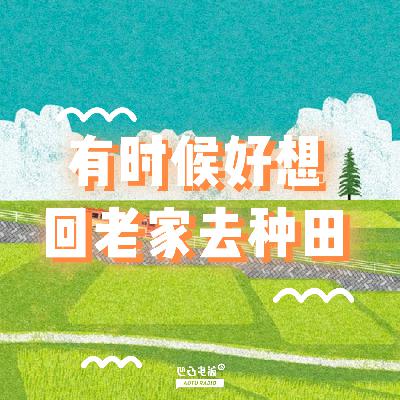 有时候好想回老家去种田