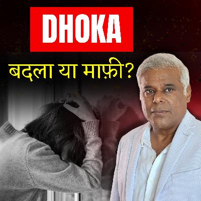 कोई धोखा दे तो क्या करें? | If Someone BETRAYED Your Trust In A Relationship, WATCH THIS! कोई धोखा दे तो क्या करें? | If Someone BETRAYED Your Trust In A Relationship, WATCH THIS!
