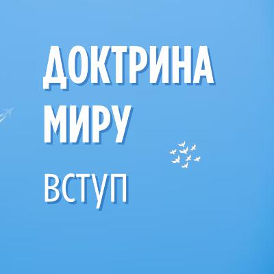 SHALOM ДОКТРИНА МИРУ SHALOM ДОКТРИНА МИРУ