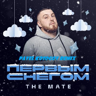 The Mate - Первым снегом (Pavel Kosogov Radio Edit)