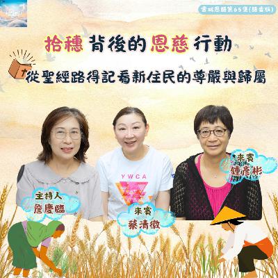 【雲端恩語第65集】拾穗背後的恩慈行動---從聖經路得記看新住民的尊嚴與歸屬 【雲端恩語第65集】拾穗背後的恩慈行動---從聖經路得記看新住民的尊嚴與歸屬