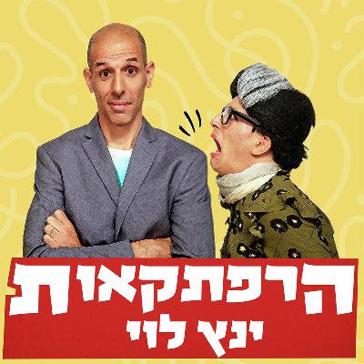 תפתחו את החלום, בבקשה! חי מבית אבי חי | חלק ב' תפתחו את החלום, בבקשה! חי מבית אבי חי | חלק ב'
