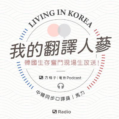 EP1:從英文到韓文，那些年我在韓國攻讀翻譯的日子