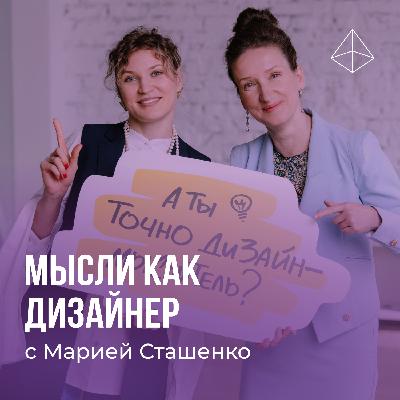 Дизайн-мышление: от философии до практики с Марией Сташенко Дизайн-мышление: от философии до практики с Марией Сташенко