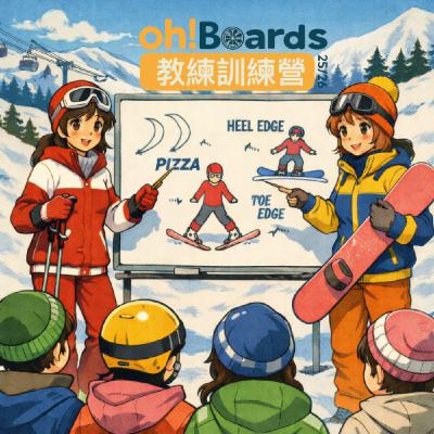 EP74-不只是滑雪，連工作效率都變好了？直擊雪小板教練訓練營：傳承、模仿與那些雪地裡的革命情感